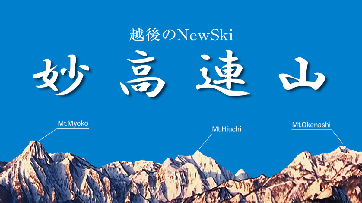 妙高連山 - 越後のNewSki